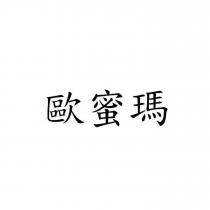歐蜜瑪