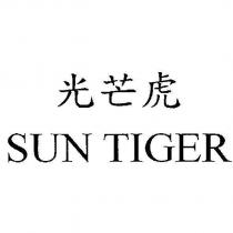 光芒虎 SUN TIGER