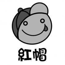 紅帽及圖