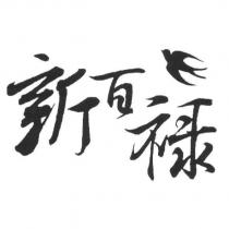 新百祿及圖