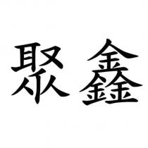 聚鑫