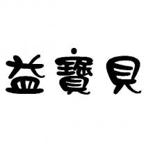 益寶貝