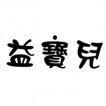 益寶兒