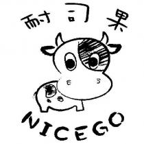 耐司果 NICEGO 及圖