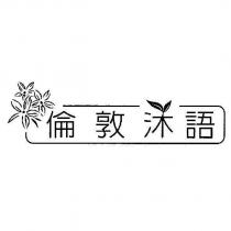 倫敦沐語設計圖