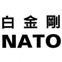 NATO 白金剛