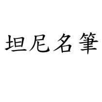 坦尼名筆