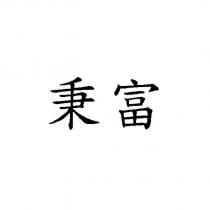秉富