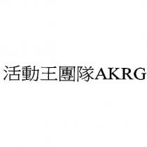 活動王團隊 AKRG