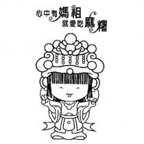 心中有媽祖 就愛吃麻糬及圖