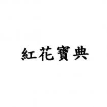 紅花寶典
