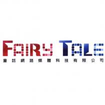 童話網路媒體科技有限公司 FAIRY TALE