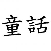 童話