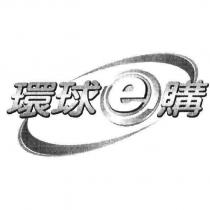 環球 e 購