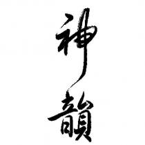 神韻