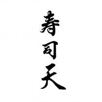 壽司天