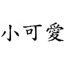 小可愛