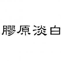 膠原淡白