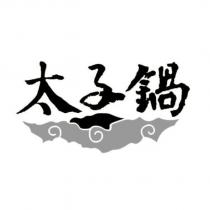 太子鍋及圖