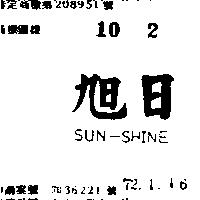 旭日 SUN SHINE 