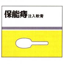 保能痔/注入軟膏及圖形