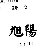 旭陽