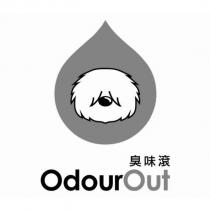 臭味滾 OdourOut 圖