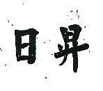 日昇