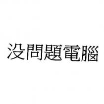 沒問題電腦