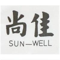 尚佳 SUN-WELL