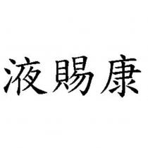 液賜康