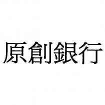 原創銀行