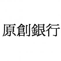 原創銀行