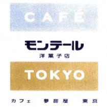 CAFE/TOKYO/ モンテ一ル/ 洋菓子店/ カフェ 夢甜屋 東京及圖