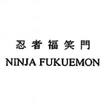 忍者福笑門 NINJA FUKUEMON