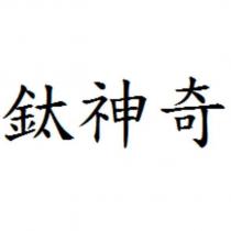 鈦神奇