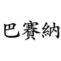 巴賽納