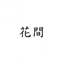 花間