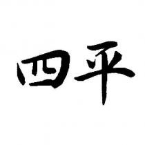 四平