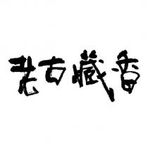 老古藏香