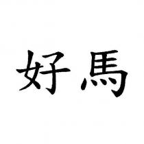 好馬