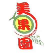 美果園及圖