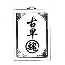 古早魏及圖