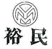 裕民及圖