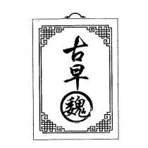 古早魏及圖