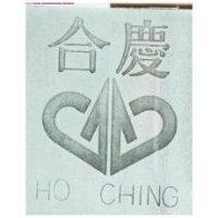 合慶 HO CHING 