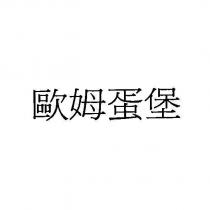 歐姆蛋堡
