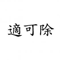 適可除
