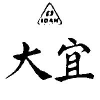 宜大及圖 IDAH