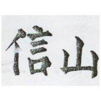 信山